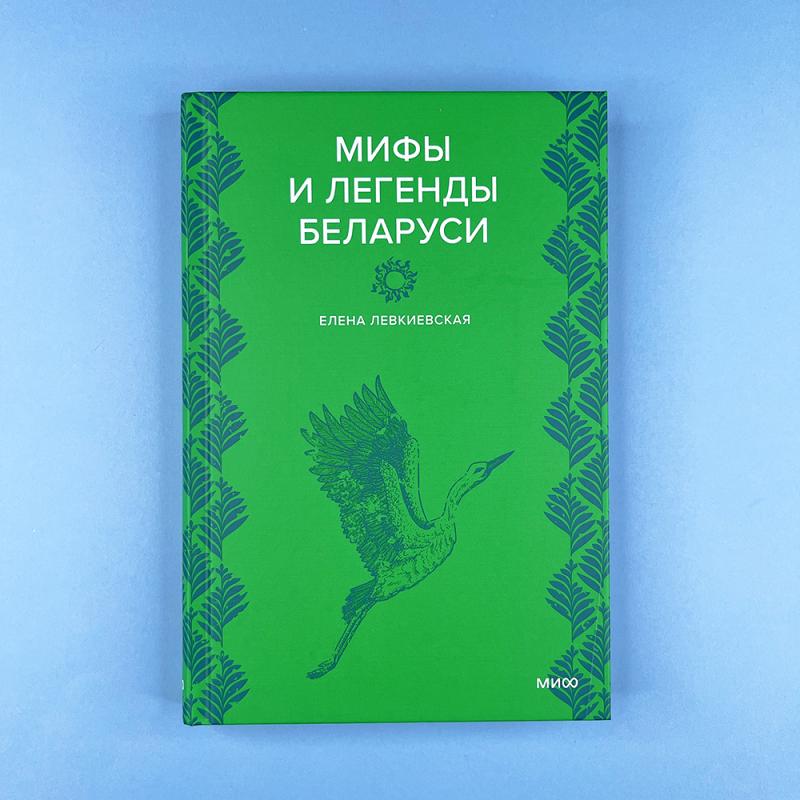 Мифы и легенды Беларуси