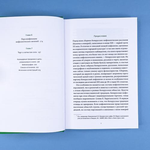 Мифы и легенды Беларуси