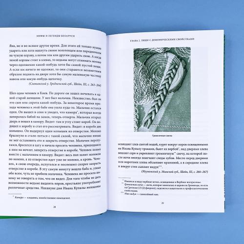 Мифы и легенды Беларуси