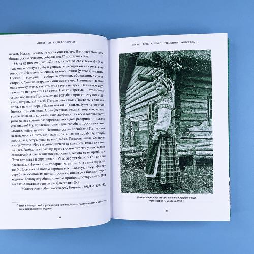 Мифы и легенды Беларуси