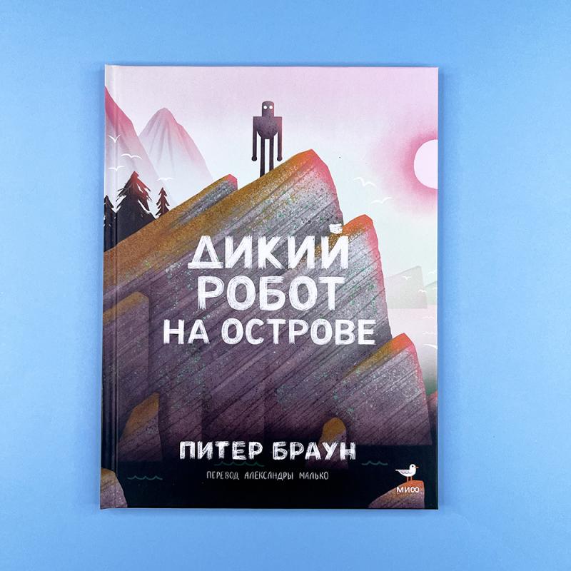 Дикий робот на острове