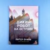 Дикий робот на острове