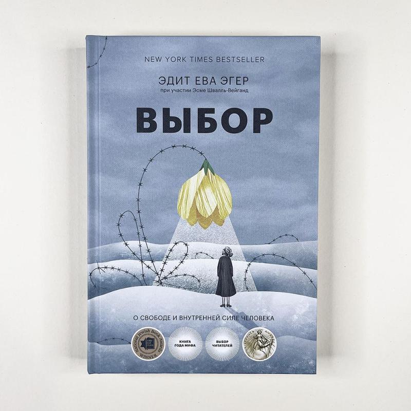 Выбор. О свободе и внутренней силе человека (книга с дефектом)