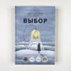 Выбор. О свободе и внутренней силе человека (книга с дефектом)