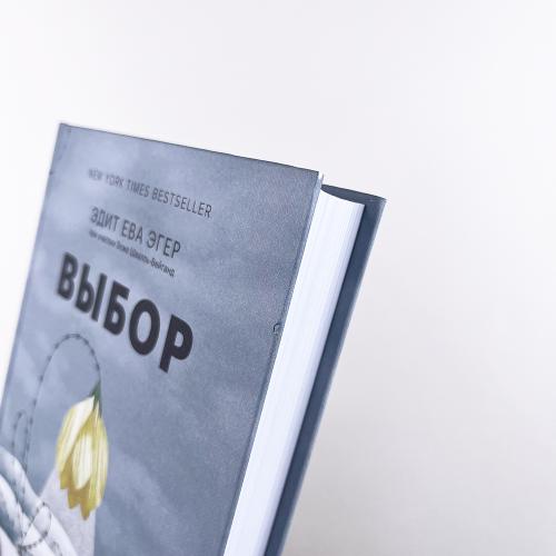 Выбор. О свободе и внутренней силе человека (книга с дефектом)