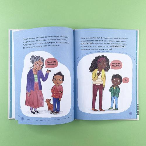 Что такое личные границы. Учим ребёнка говорить «нет» (книга с дефектом)