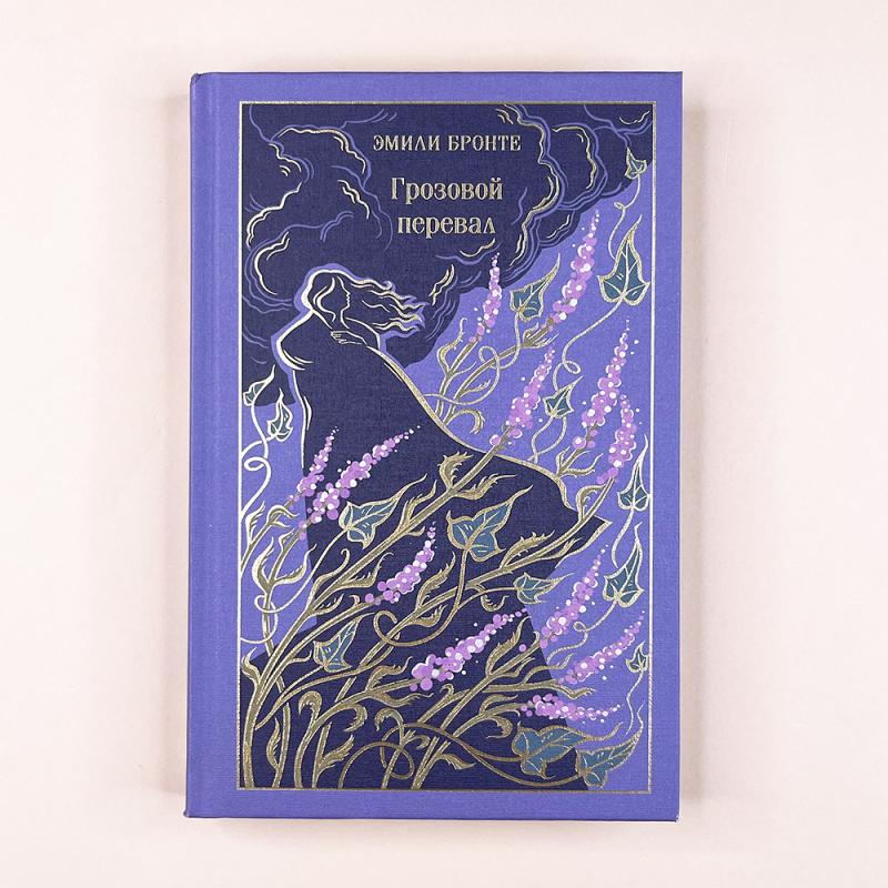 Грозовой перевал (подарочное издание)