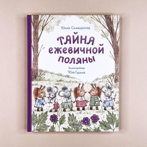 Тайна ежевичной поляны