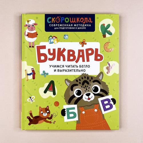 Букварь. Учимся читать...