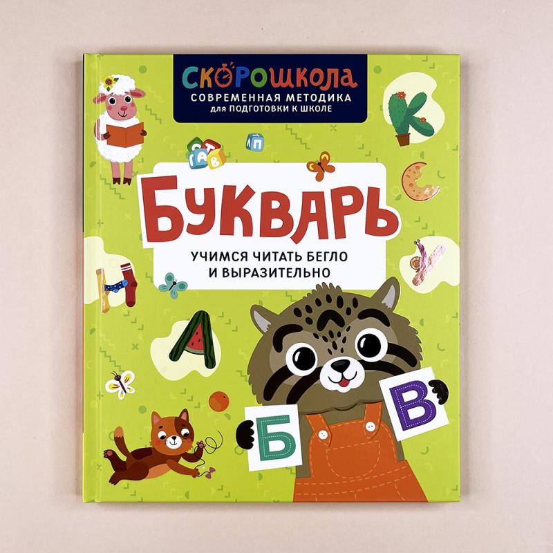 Букварь. Учимся читать бегло и выразительно