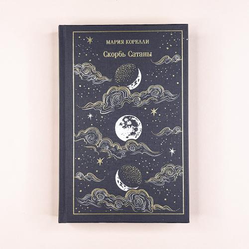Скорбь Сатаны (подарочное...