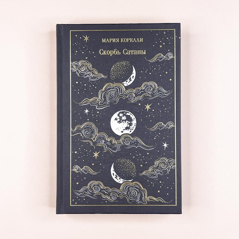 Скорбь Сатаны (подарочное издание)