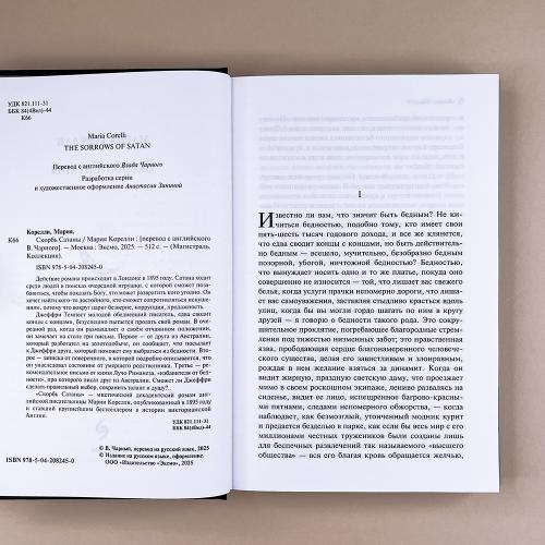 Скорбь Сатаны (подарочное издание)