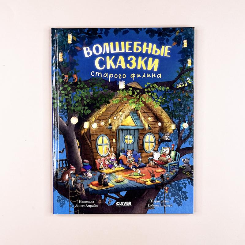 Книжки-картинки. Волшебные сказки старого филина