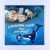 Книжки-картинки. Сладких снов, мой малыш!
