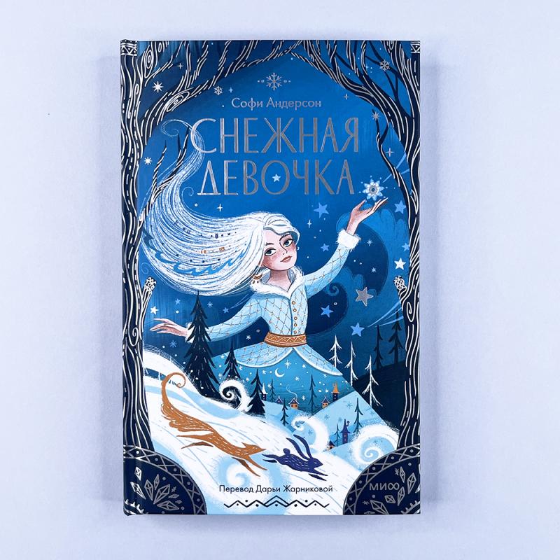 Снежная девочка