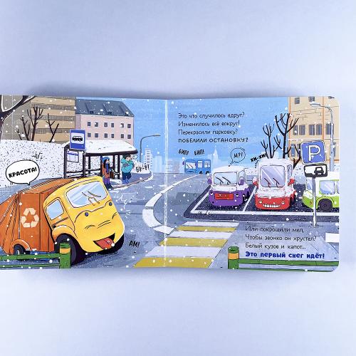 Книжки-картонки. Малыш мусоровоз встречает Новый год