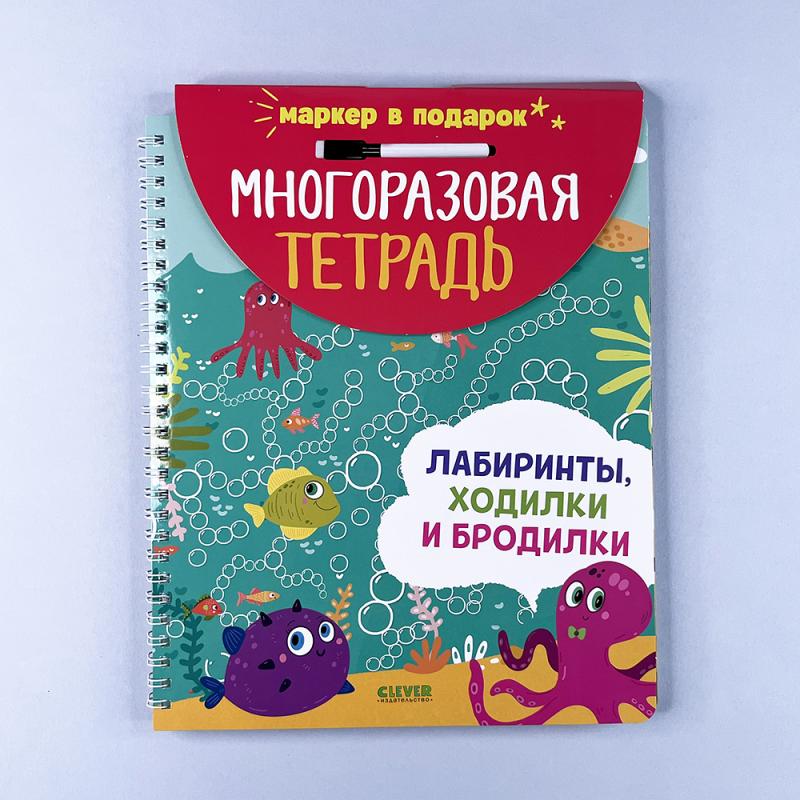 Многоразовая тетрадь. Лабиринты, ходилки и бродилки