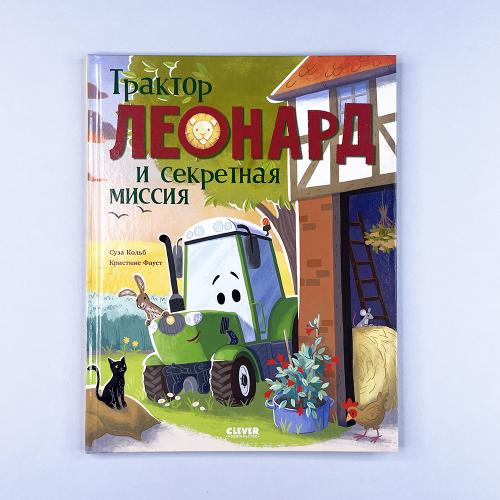 Трактор Леонард и секретная...