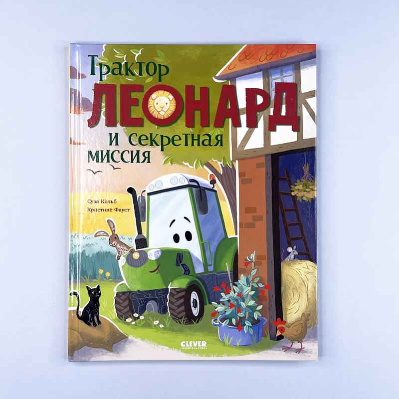 Трактор Леонард и секретная миссия