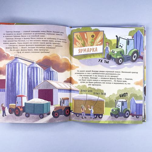 Трактор Леонард и секретная миссия