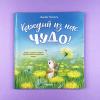 Книжки-картинки. Каждый из нас чудо!