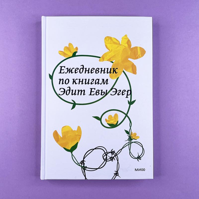 Ежедневник по книгам Эдит Евы Эгер (книга с дефектом)