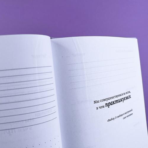 Ежедневник по книгам Эдит Евы Эгер (книга с дефектом)