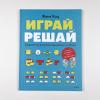 Играй, решай. Задания на развитие внимания и логики (книга с дефектом)