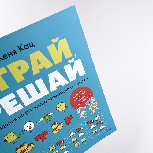 Играй, решай. Задания на развитие внимания и логики (книга с дефектом)