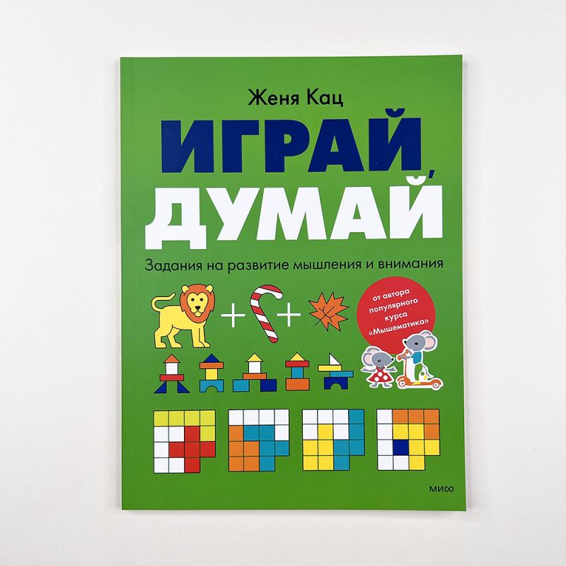 Играй, думай. Задания на развитие мышления и внимания (книга с дефектом)