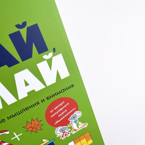 Играй, думай. Задания на развитие мышления и внимания (книга с дефектом)