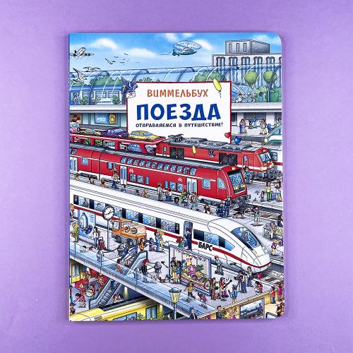 Поезда. Отправляемся в...