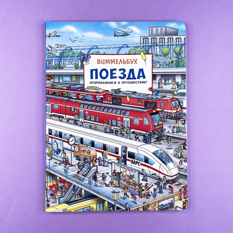 Поезда. Отправляемся в путешествие! Виммельбух
