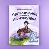 Приключения барона Мюнхгаузена (ил. Сюй Байшэн)