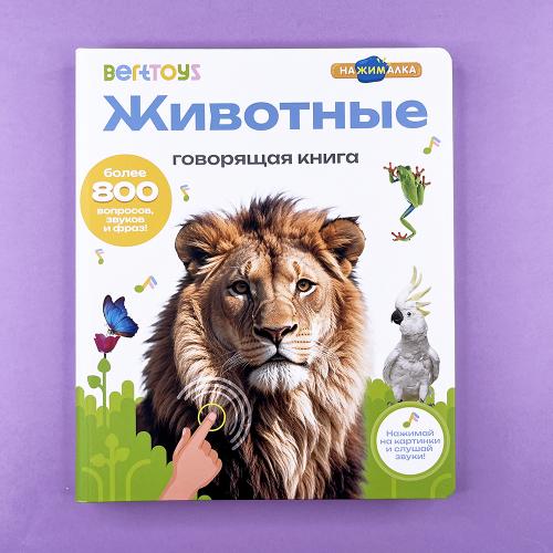 Животные. Большая говорящая...