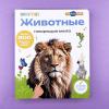 Животные. Большая говорящая книга для детей "Нажималка"