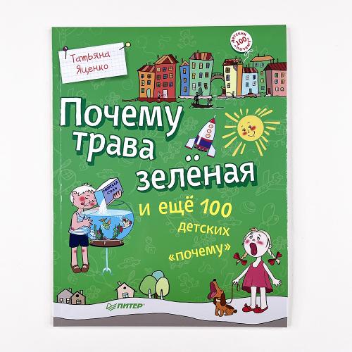 Почему трава зелёная и ещё...