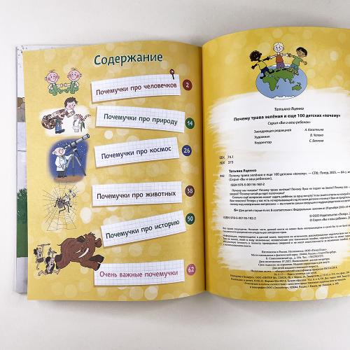 Почему трава зелёная и ещё 100 детских почему?