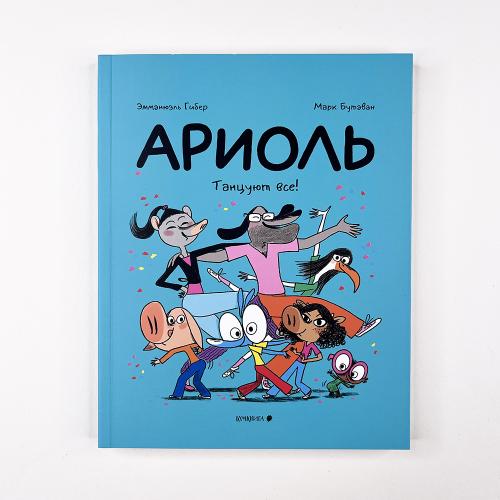 Ариоль 10. Танцуют все!