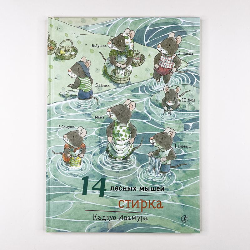 14 лесных мышей. Стирка