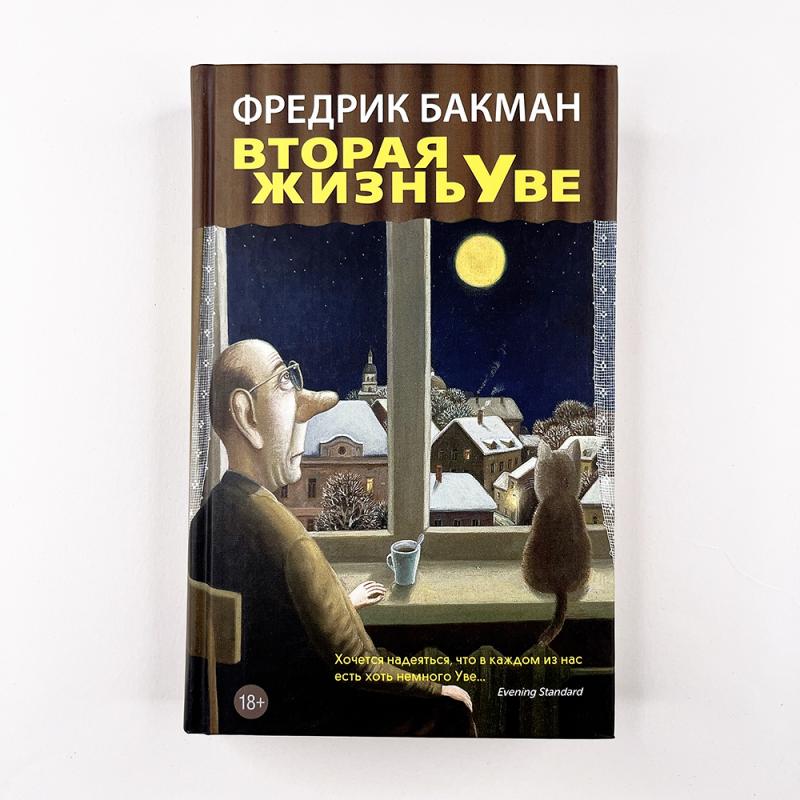 Вторая жизнь Уве