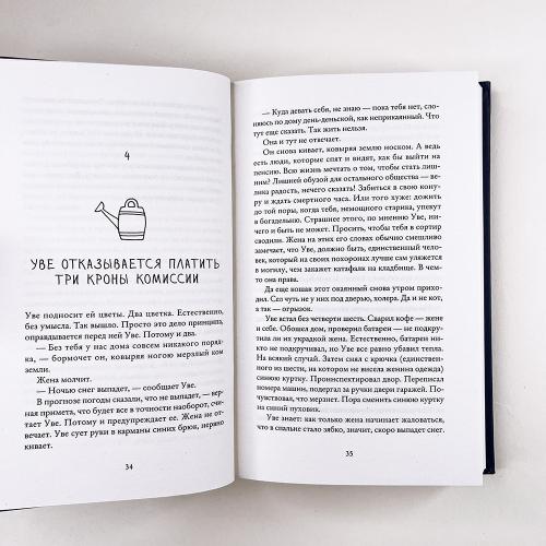 Вторая жизнь Уве