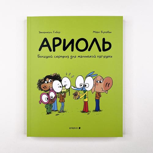 Ариоль 11. Большой сюрприз...