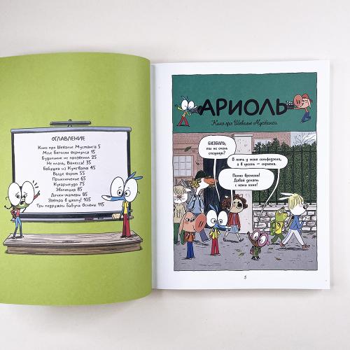 Ариоль 11. Большой сюрприз для маленькой лягушки