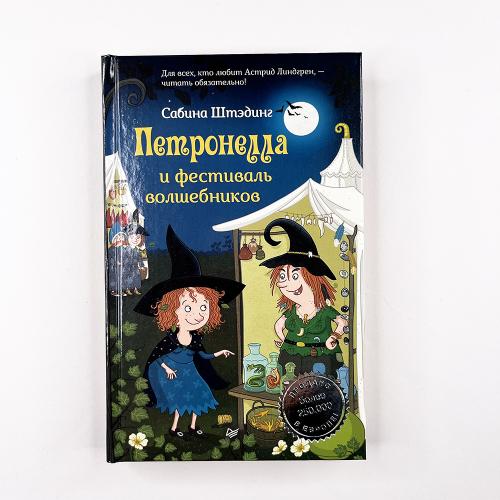 Петронелла и фестиваль...