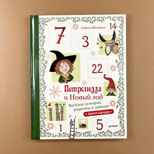 Петронелла и Новый год....