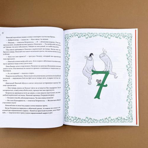 Петронелла и Новый год. Весёлые истории, рецепты и задания