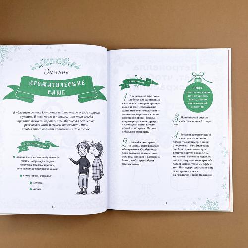 Петронелла и Новый год. Весёлые истории, рецепты и задания (книга с дефектом)