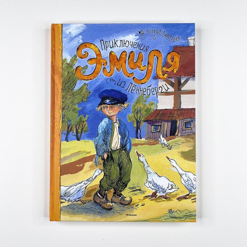 Приключения Эмиля из Леннеберги (книга с дефектом)